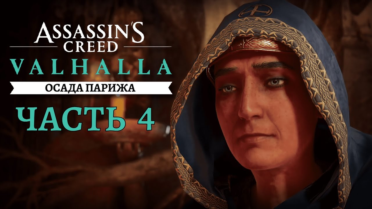 Важные выборы в AC Valhalla Siege of Paris — список