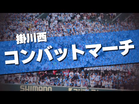 掛川西 F1 コンバットマーチ 応援歌 2024夏 第106回 高校野球選手権大会