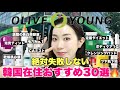 韓国オリーブヤング🫒韓国在住おすすめ🔥絶対買うべき30選‼️