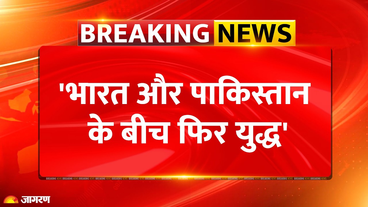 India Pakistan War Update: 'भारत और पाकिस्तान के बीच फिर युद्ध': Iran-US War