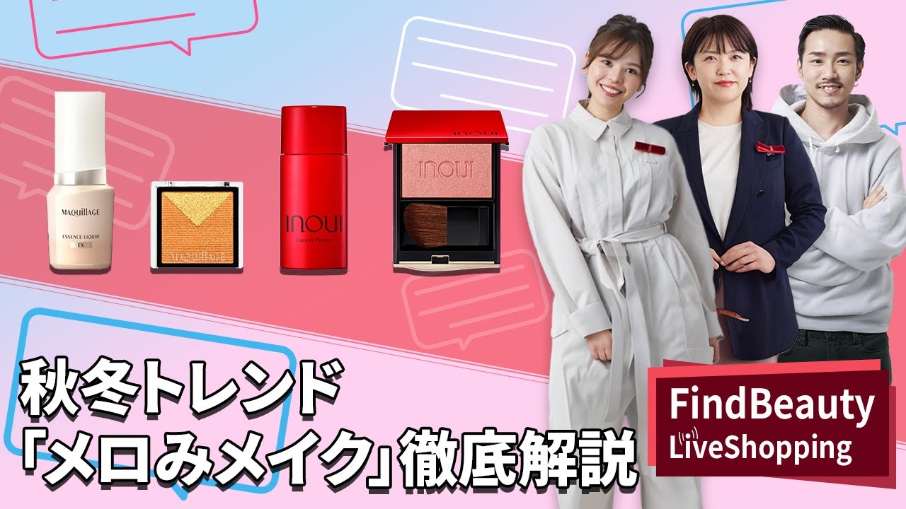 Find Beauty LIVE 2025年秋冬トレンドメイク 〜メロみメイクを資生堂