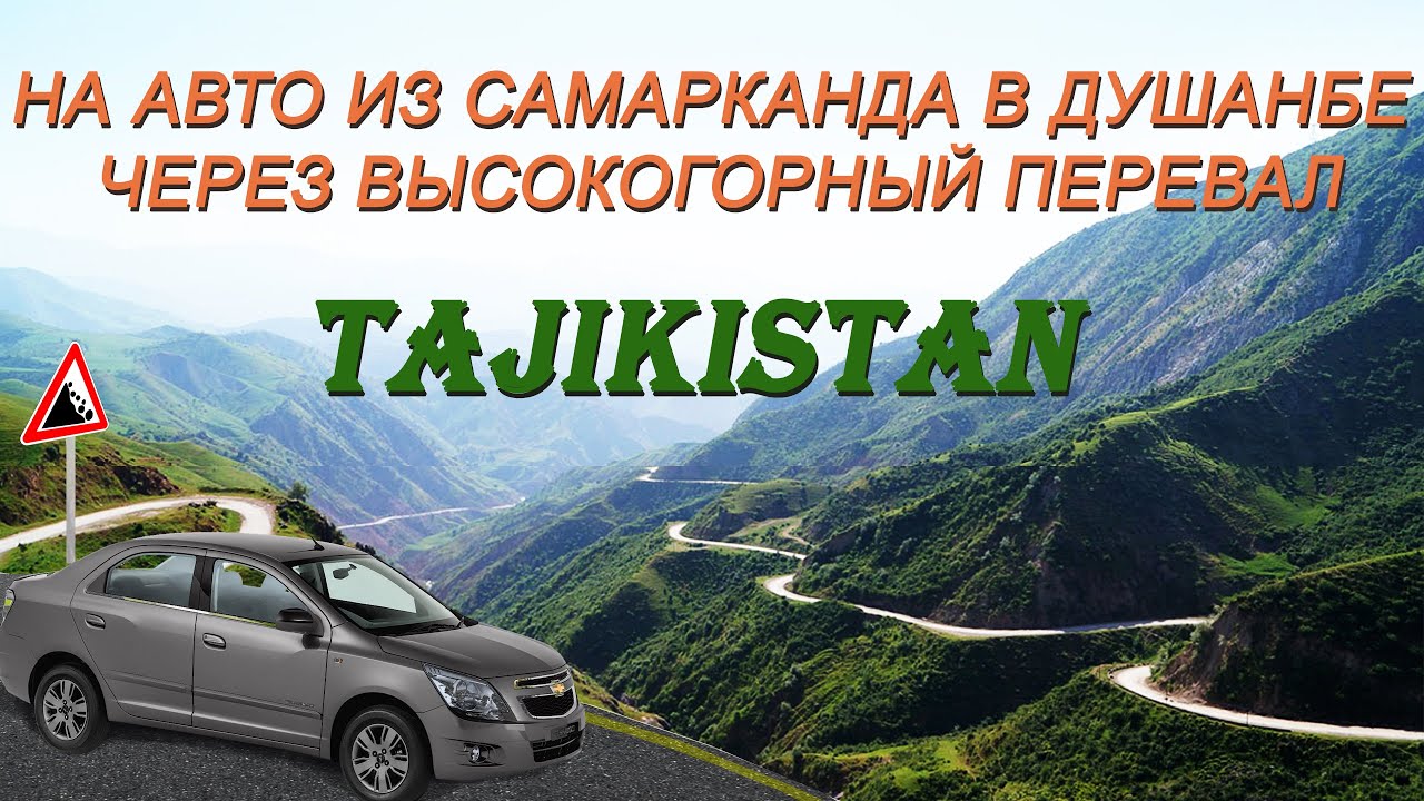 НА АВТО ИЗ САМАРКАНДА В ДУШАНБЕ ЧЕРЕЗ ВЫСОКОГОРНЫЙ ПЕРЕВАЛ