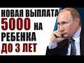 Путин утвердил выплаты 5000 на ребенка до 3 лет. Как и кто может получить?