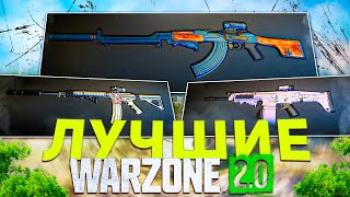 ТОП-3 СБОРКИ на ДИСТАНЦИЮ в WARZONE 2.0