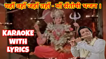 Yahan wahan Jahan tahan Maa Santoshi Bhajan karaoke with lyrics | Dr.Manoj Katare (MK KARAOKE) |