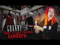 ГРЕННИ 3 - БАБКА и ДЕД СТАЛИ ВАМПИРАМИ ► GRANNY 3