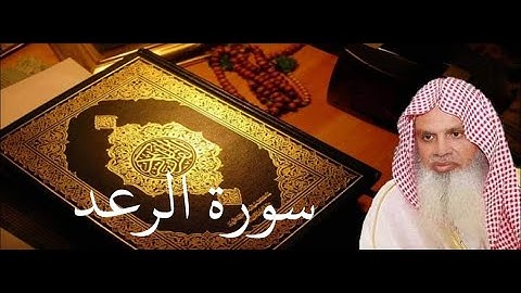 سورة الرعد الصفحة 251 مكتوبة بصوت الشيخ الحذيفي