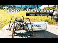 日本SOTO 30週年紀念穩壓迷你蜘蛛爐(沙色) ST-AS310DY 露營野營登山瓦斯爐 輕量便攜卡式爐 product youtube thumbnail