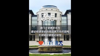 数通365案例 | 无智联，不AI！华为星河 AI 园区网络解决方案助力澳门大学建设高品质校园网，带来技术升级、体验优化、安全加固与运维提效四大维度提升，推动校园网络的高效智能化，加速澳大的数字化转