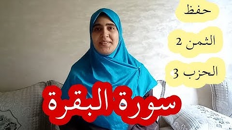 حفظ الثمن 2 من الحزب 3 من سورة البقرة برواية ورش عن نافع