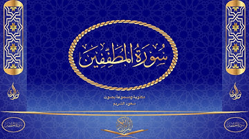 سورة المطففين كاملة مكتوبة ومسموعة بصوت القارئ سعود الشريم