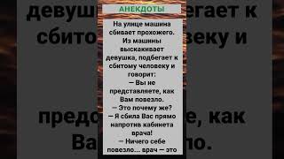 Машина сбивает прохожего... #анекдоты #приколы #шутки