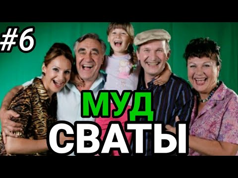 Муд сваты #6