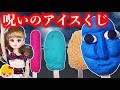 リカちゃん アイスのクジが呪いのクジだった！青鬼アイスに襲われる！ミキちゃんマキちゃんケリーは呪いを解くことはできるのか？ ❤ おもちゃ 絵本 アニメ Licca-chan みーちゃんママ