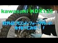 kawasaki  KDX125 にyahooショッピングで買ったフロントフォークガードをつけてみた