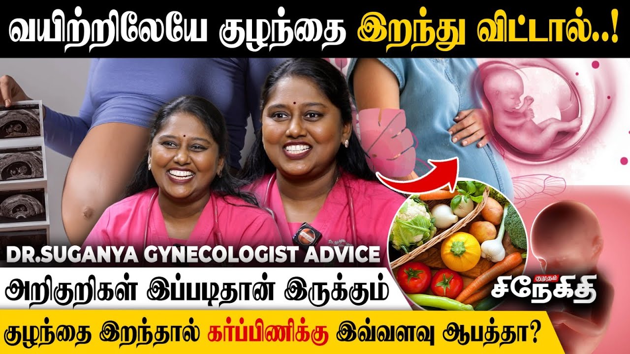 குழந்தையின் அசைவு எவ்வளவு நேரத்துக்கு ஒருமுறை இருக்க வேண்டும்.! | Dr.Suganya Exclusive Interview