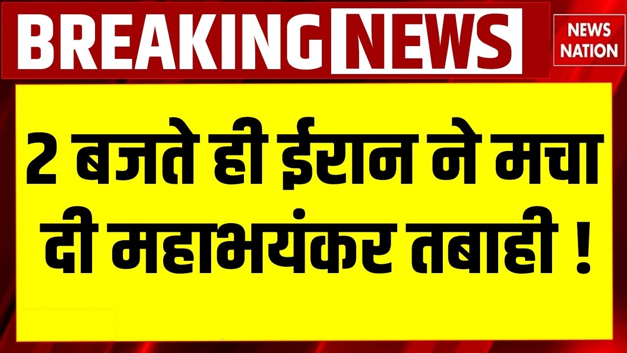 Iran Israel America War: ईरान ने मिसाइलों से मचाई तबाही। Netanyahu | Khamenei। Trump