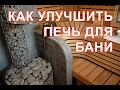 Улучшаем печь для бани. 10 секретов банной печи.