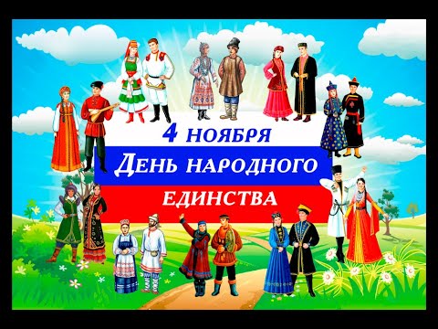 4 Ноября!!! С Днём Народного Единства!!! С Праздником!!!