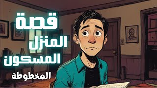 قصة المنزل المسكون - سر المخطوطة - قصة رعب كاملة