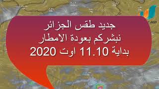جديد طقس الجزائر نبشركم بعودة الغيث  بداية 11.10 اوت 2020