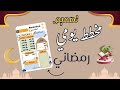 تصميم مخطط يومي لرمضان تصاميم رمضان Ramadan Daily Planner 