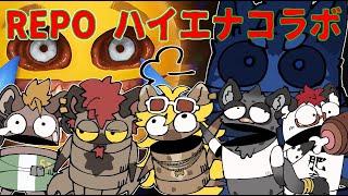 【REPO】ハイエナVたちのREPOコラボ！ハイエナ………？だよな…？