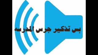 تذكير جرس المدرسه screenshot 3