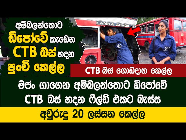 අම්බලන්තොට ඩිපෝවේ CTB බස් හදන අවුරුදු 20 පුංචි කෙල්ල - Sanjana Gamage Ambalanthota Depot