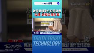 新票價「轉乘分段買變貴」 台鐵:研擬合理計費｜TVBS新聞 @TVBSNEWS01