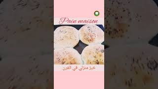 pain maison خبز منزلي في الفرن