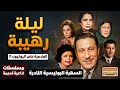 المسلسل البوليسي النادر ليلة رهيبة بطولة عماد حمدي عمر الحريري زهرة العلا 