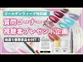 生配信｜GW特別編♪質問コーナー×視聴者プレゼント企画｜セルフネイル