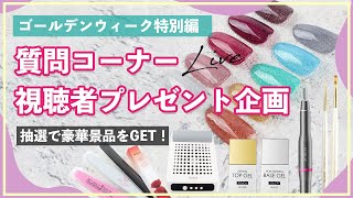 生配信｜GW特別編♪質問コーナー×視聴者プレゼント企画｜セルフネイル