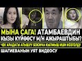 УЯТ видеосу себеп болгон / Атамбаевдин кызы күйөөсү м/н ажырашты деген кабар тарады