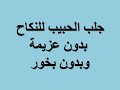 طريقه رد الحبيب للنكاح في عشر دقائق جلب الحبيب للنكاح بدون عزيمة وبدون بخور طريقه رد الحبيب للنكاح في عشر دقائق جلب الحبيب للنكاح بدون عزيمة وبدون بخور
