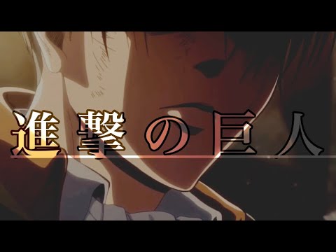 【MAD】進撃の巨人× MY FIRST STORY “REVIVER”