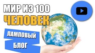 Обложка ЕСЛИ БЫ МИР БЫЛ ДЕРЕВНЕЙ ИЗ 100 ЧЕЛОВЕК Скачать ЕСЛИ БЫ МИР БЫЛ ДЕРЕВНЕЙ ИЗ 100 ЧЕЛОВЕК
