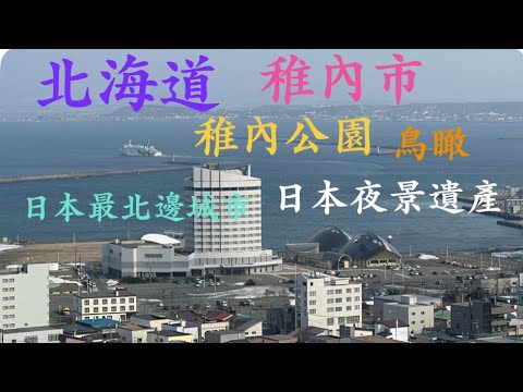 稚內,是日本最北邊的城市,有著「日本夜景遺產」的美名。稚內公園充滿雪國奇景,也是欣賞稚內市美景最佳場所。 - YouTube