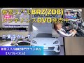 新型スバルBRZ メンテナンスDVD(ZD8)発売中！AVEST JapanのBRZ DVD発売ももうすぐか！？トヨタGR86