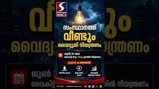 📅 ജൂൺ 30 വരെ വൈദ്യുതി നിയന്ത്രണം തുടരും.#ShakthimanNews #KeralaNews #Electricity #PowerCut #KSEB