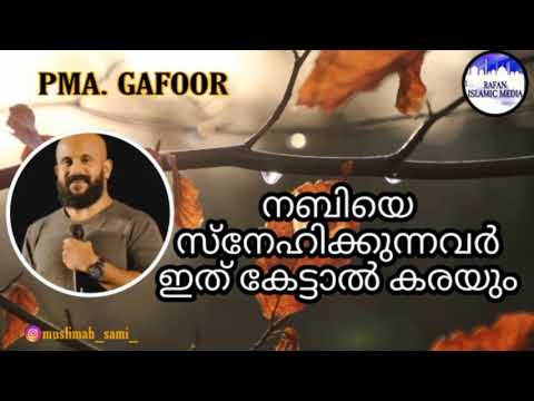 നബിയുടെ ചരിത്രം / കേട്ടിരുന്നു പോവും / മുഹമ്മദ്‌ നബി (സ്വ) യുടെ കണ്ണീരണിയിക്കുന്ന കഥ / pma gafoor