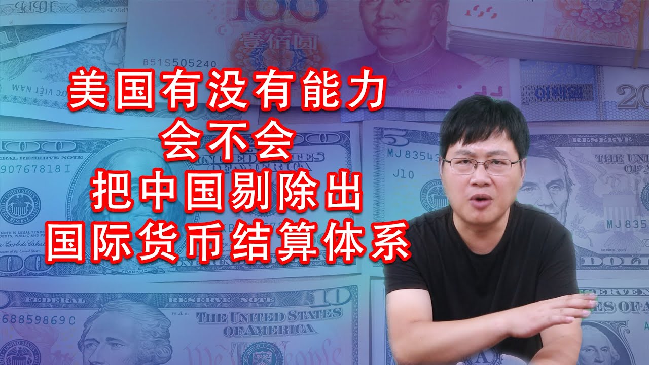 美國準備制裁中國主要銀行 同俄羅斯有關會係第一槍 被剔除出SWIFT唔會講玩 香港人隨時會廣泛受影響 要走資真係要趁早 黃世澤直播評論 20240423