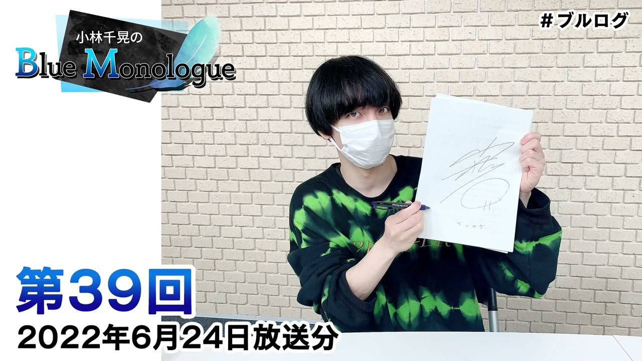 ☆小林さま専用☆ 小林千晃のBlue Monologue 第39回(2022年6月24日放送分) - YouTube
