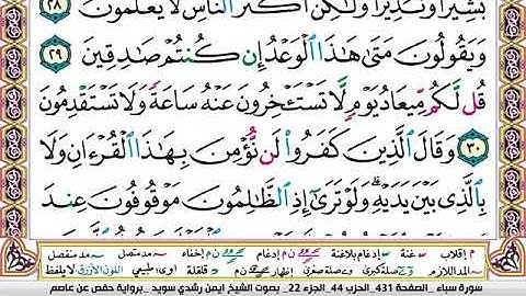 سورة سبأ مكتوبة برواية حفص عن عاصم الشيخ أيمن سويد