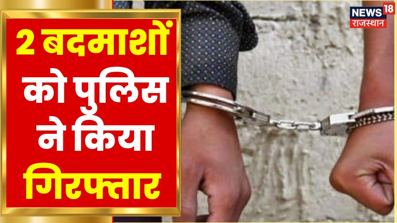 Sikar News बदमाशों पर Police ने कसा शिकंजा, 6 महीने से चल रहे थे फरार