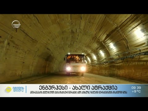 ენგურჰესის კაშხალი - ახალი  ტურისტული მარშუტი მისტიკური გვირაბებით, ხედით კაშხალზე და ზიპლაინით