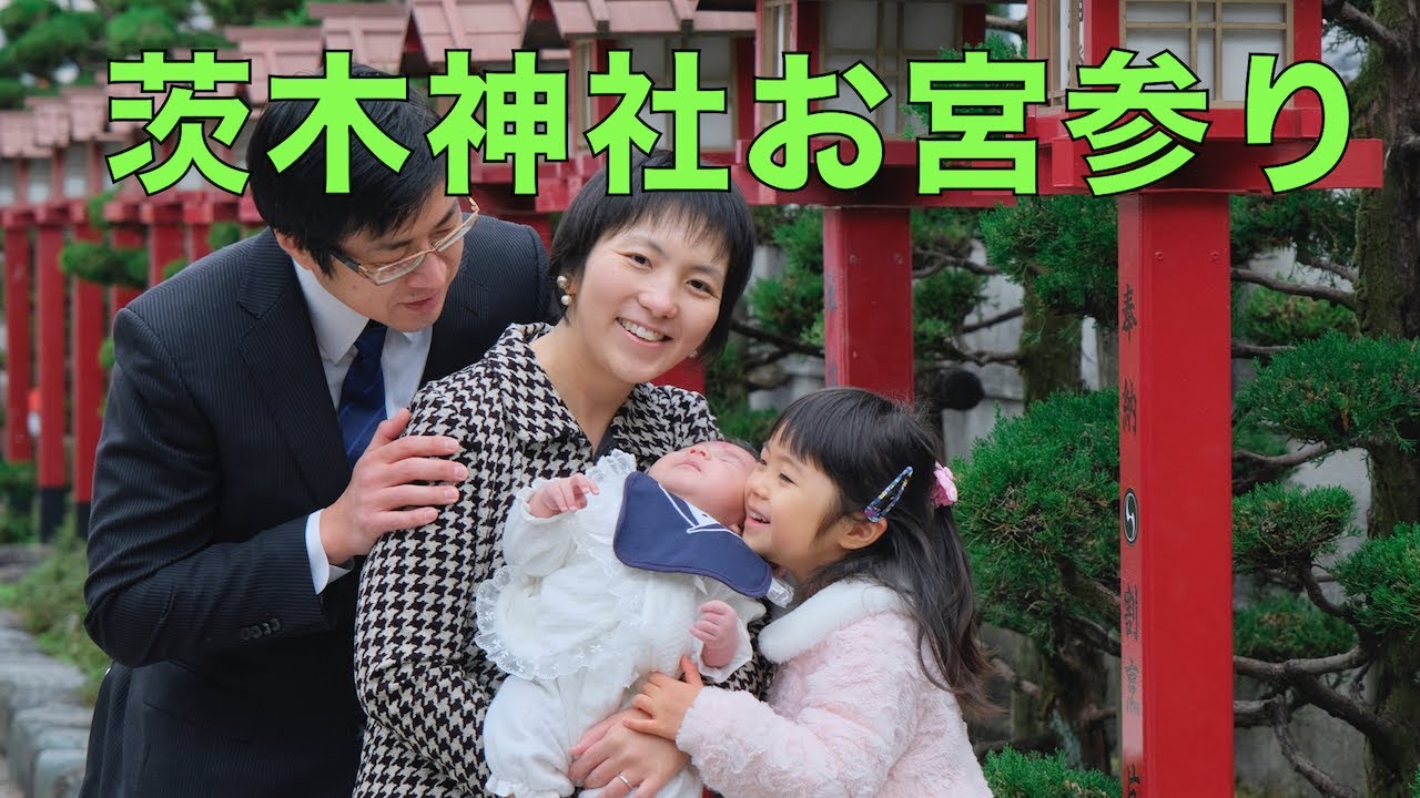 茨木神社お宮参り 茨木神社は本殿の建て替え中でした Youtube 茨木神社お宮参り 茨木神社は本殿の建て替え中でした Youtube