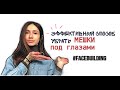 Убираем мешки под глазами/facebuilding