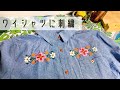 【刺繍】ワイシャツに刺繍してみた🪡
